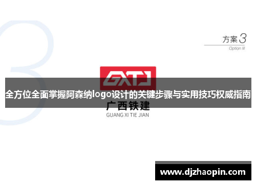 全方位全面掌握阿森纳logo设计的关键步骤与实用技巧权威指南