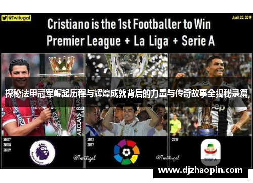 探秘法甲冠军崛起历程与辉煌成就背后的力量与传奇故事全揭秘录篇 探秘法甲冠军崛起历程与辉煌成就背后的力量与传奇故事全揭秘录篇