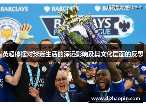 英超停摆对球迷生活的深远影响及其文化层面的反思