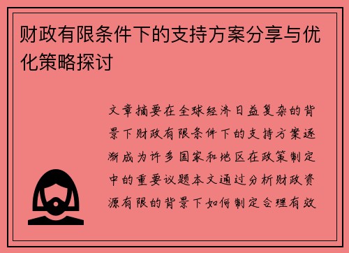 财政有限条件下的支持方案分享与优化策略探讨