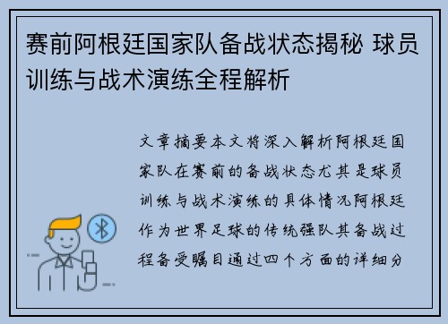 赛前阿根廷国家队备战状态揭秘 球员训练与战术演练全程解析