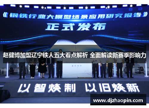 赵健博加盟辽宁铁人五大看点解析 全面解读新赛季影响力