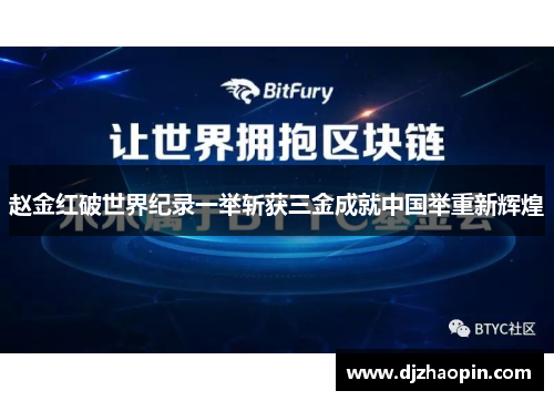 赵金红破世界纪录一举斩获三金成就中国举重新辉煌